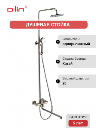 Душевая стойка D-lin H10A23 сатин