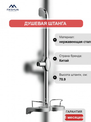 Душевая штанга Fashun A8014, хром