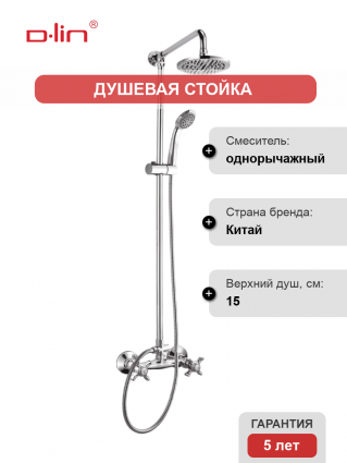Душевая стойка D-lin D10A19 хром
