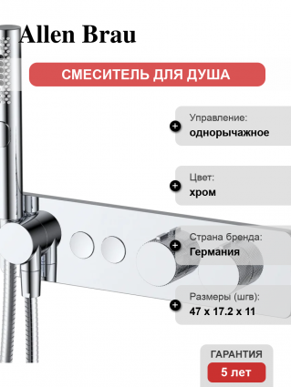 Смеситель для душа Allen Brau Liberty 5.33010-00 С ВНУТРЕННЕЙ ЧАСТЬЮ, хром