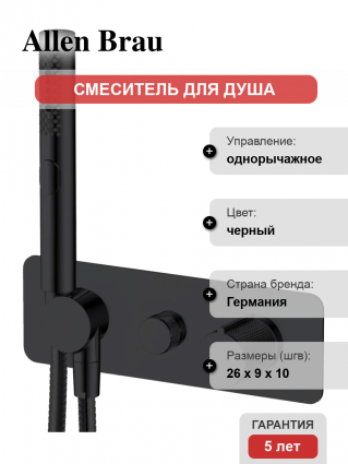 Смеситель для душа Allen Brau Liberty 5.33009-31 С ВНУТРЕННЕЙ ЧАСТЬЮ, матовый черный