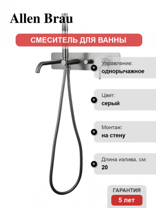Смеситель для ванны с душем Allen Brau Priority 5.31A05-MG С ВНУТРЕННЕЙ ЧАСТЬЮ, брашированный графит