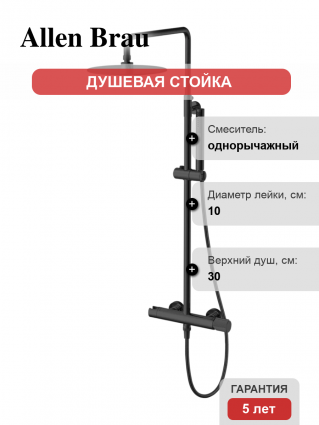 Душевая стойка Allen Brau Liberty 5.33007-31 черная
