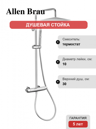 Душевая стойка Allen Brau Infinity 5.21032-00 с термостатом хром