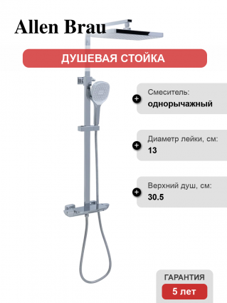 Душевая стойка Allen Brau Infinity 5.21030-00 хром