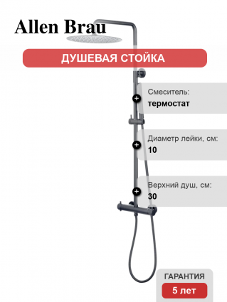 Душевая стойка Allen Brau Fantasy 5.11001-MG с термостатом графит