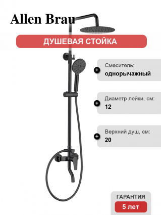 Душевая стойка Allen Brau Eclipse 5.E1007-31 с изливом черная