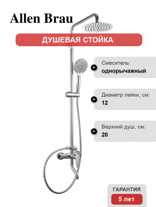Душевая стойка Allen Brau Eclipse 5.E1007-00 с изливом хром