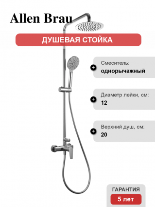 Душевая стойка Allen Brau Eclipse 5.E1006-00 хром