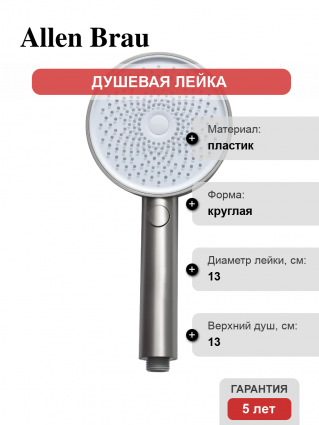 Душевая лейка Allen Brau Priority 5.31B20-BN 3 режима никель