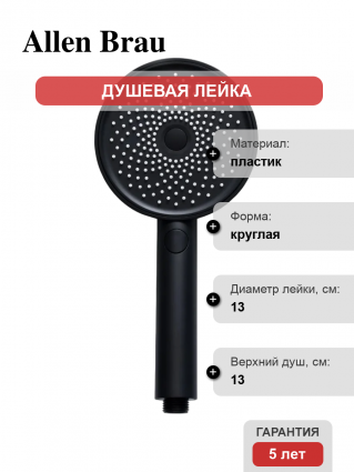 Душевая лейка Allen Brau Priority 5.31B20-31 3 режима черная