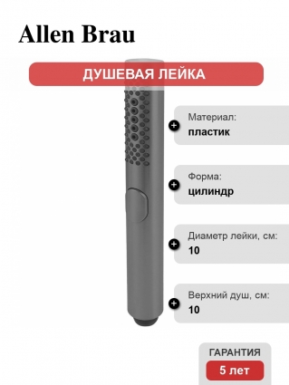 Душевая лейка Allen Brau Priority 5.31A20-MG 3 режима графит