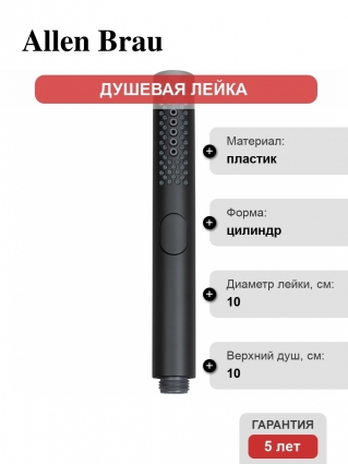 Душевая лейка Allen Brau Priority 5.31A20-31 3 режима черная