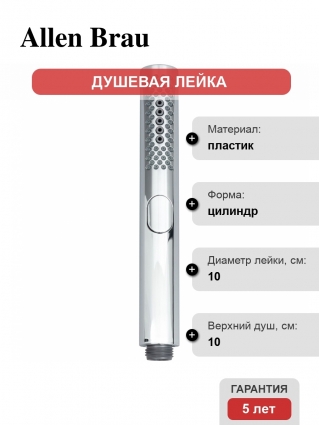 Душевая лейка Allen Brau Priority 5.31A20-00 3 режима хром