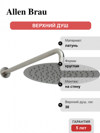 Верхний душ Allen Brau Priority 5.31A17-BN никель