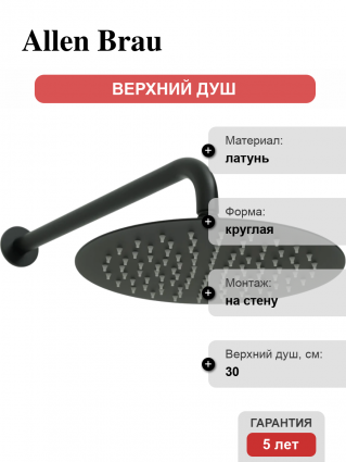 Верхний душ Allen Brau Priority 5.31A17-31 черный