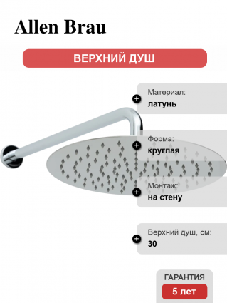 Верхний душ Allen Brau Priority 5.31A17-00 хром