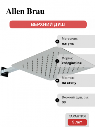 Верхний душ Allen Brau Infinity 5.21A19-00 хром