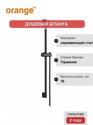 Душевая штанга Orange ORANGE OS8B, черная