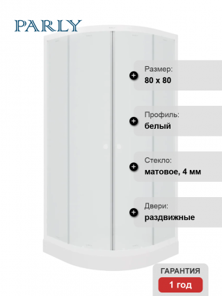Душевой уголок Parly ZF81, 80x80, с поддоном, профиль белый, стекло матовое