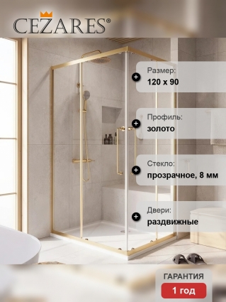 Душевой уголок Cezares Relax RELAX-304-AH-2-120/90-C-BORO 120x90, профиль брашированное золото