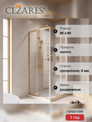 Душевой уголок Cezares Relax RELAX-304-A-2-80-C-BORO 80x80, профиль брашированное золото