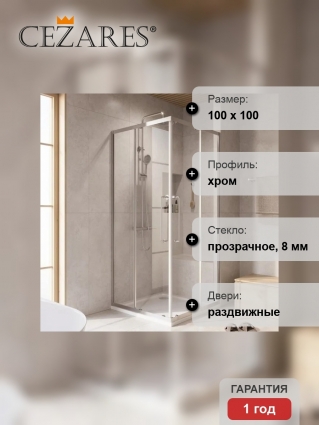 Душевой уголок Cezares Relax RELAX-304-A-2-100-C-CR 100x100, профиль глянцевый хром