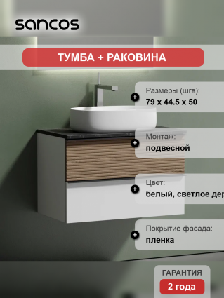 Тумба с раковиной Sancos Delta 80 см, дуб светлый, белый, столешница черный мрамор, раковина CN5023
