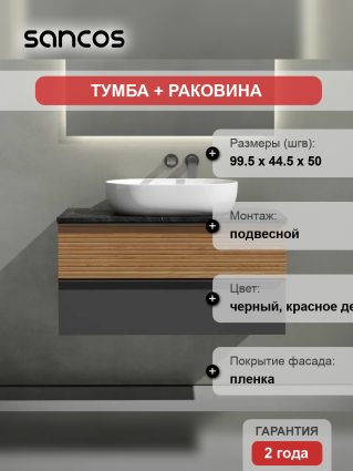 Тумба с раковиной Sancos Delta 100 см, дуб красный, графит, столешница черный мрамор, раковина CN6047