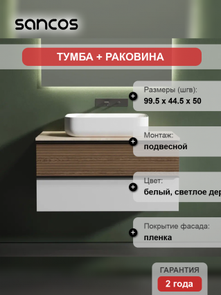 Тумба с раковиной Sancos Delta 100 см, дуб светлый, белый, столешница бежевая, раковина СN5004