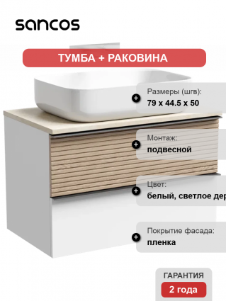Тумба с раковиной Sancos Delta 80 см, дуб светлый, белый, столешница бежевая, раковина СN5004