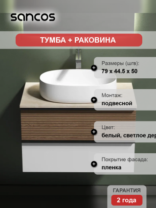 Тумба с раковиной Sancos Delta 80 см, дуб светлый, белый, столешница бежевая, раковина CN5023