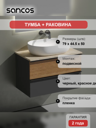 Тумба с раковиной Sancos Delta 80 см, дуб красный, графит, столешница бежевая, раковина CN6047