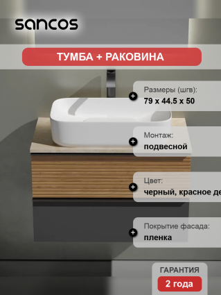 Тумба с раковиной Sancos Delta 80 см, дуб красный, графит, столешница бежевая, раковина CN5021