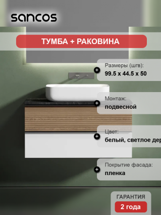 Тумба с раковиной Sancos Delta 100 см, дуб светлый, белый, столешница черный мрамор, раковина СN5004