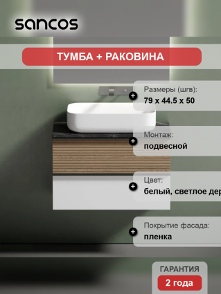 Тумба с раковиной Sancos Delta 80 см, дуб светлый, белый, столешница черный мрамор, раковина СN5004