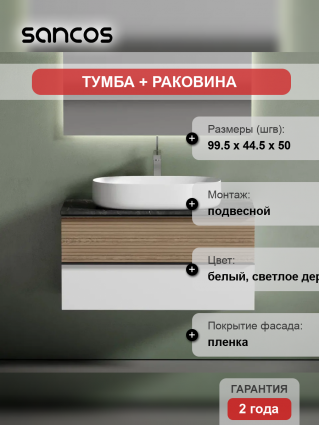 Тумба с раковиной Sancos Delta 100 см, дуб светлый, белый, столешница черный мрамор, раковина CN5022