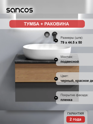 Тумба с раковиной Sancos Delta 80 см, дуб красный, графит, столешница черный мрамор, раковина CN6047