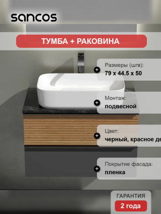 Тумба с раковиной Sancos Delta 80 см, дуб красный, графит, столешница черный мрамор, раковина CN5021