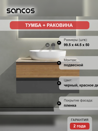 Тумба с раковиной Sancos Delta 100 см, дуб красный, графит, столешница бежевая, раковина CN6047