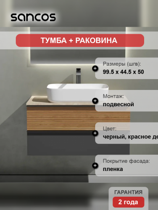 Тумба с раковиной Sancos Delta 100 см, дуб красный, графит, столешница бежевая, раковина CN5021