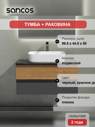 Тумба с раковиной Sancos Delta 100 см, дуб красный, графит, столешница черный мрамор, раковина CN5021