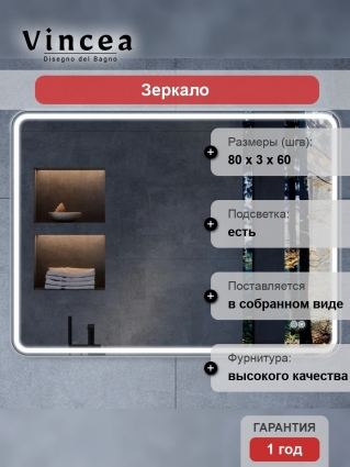 Зеркало Vincea VLM-3VC800-2 80х60 с подсветкой и антизапотевателем