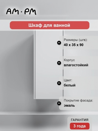 Шкаф Am.Pm Func 40 высота 90 см, белый матовый, универсальный