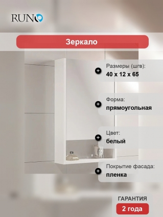 Зеркало-шкаф Runo Микра 40 белое