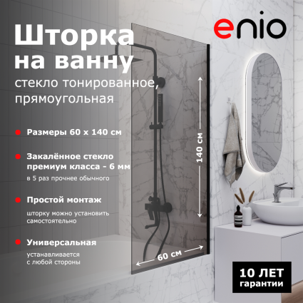 Душевая шторка на ванну Enio Unico EN7020503 60x140 профиль черный матовый, стекло тонированное