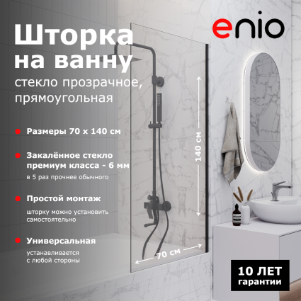 Душевая шторка на ванну Enio Unico EN7020505 70x140 профиль черный матовый, стекло прозрачное