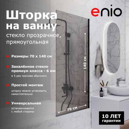 Душевая шторка на ванну Enio Unico EN7020506 70x140 профиль черный матовый, стекло тонированное