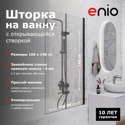 Душевая шторка на ванну Enio Binario EN7020511 100x140 профиль черный матовый, стекло прозрачное, складная