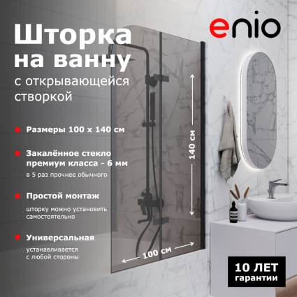 Душевая шторка на ванну Enio Binario EN7020512 100x140 профиль черный матовый, стекло тонированное, складная